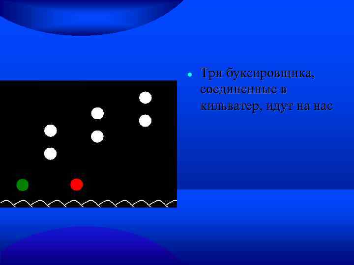  Три буксировщика, соединенные в кильватер, идут на нас 