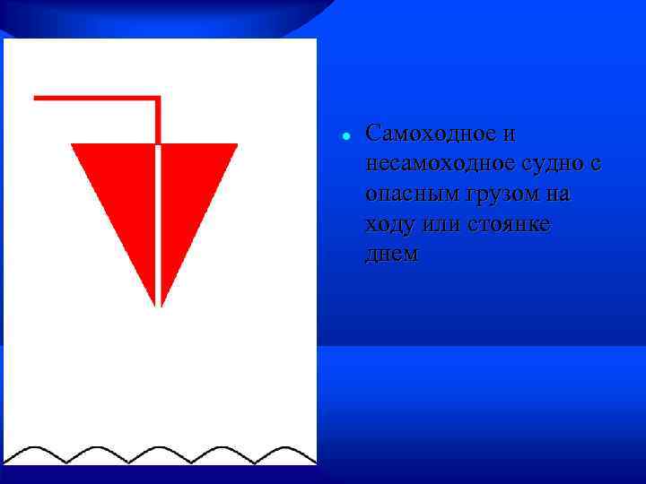  Самоходное и несамоходное судно с опасным грузом на ходу или стоянке днем 