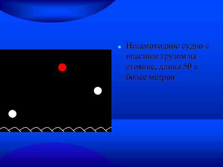 На рисунке изображено одиночное самоходное судно с опасным грузом