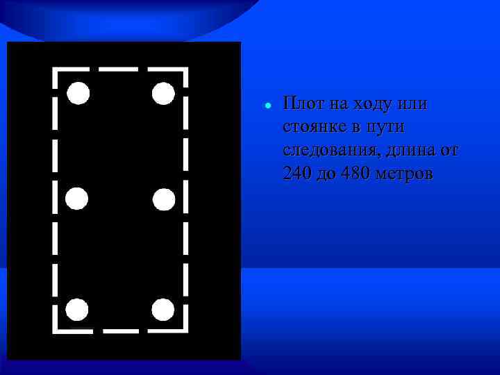  Плот на ходу или стоянке в пути следования, длина от 240 до 480