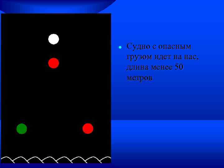 На рисунке изображено одиночное самоходное судно с опасным грузом