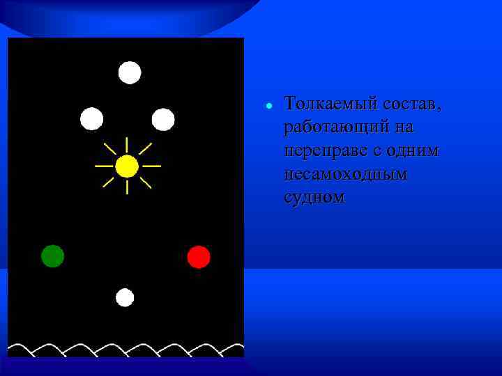  Толкаемый состав, работающий на переправе с одним несамоходным судном 