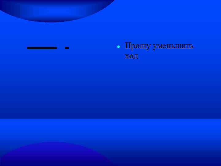  Прошу уменьшить ход 