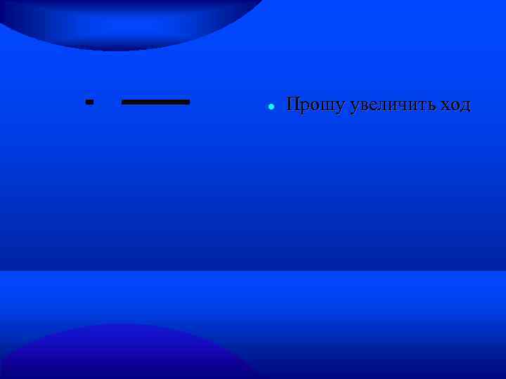  Прошу увеличить ход 