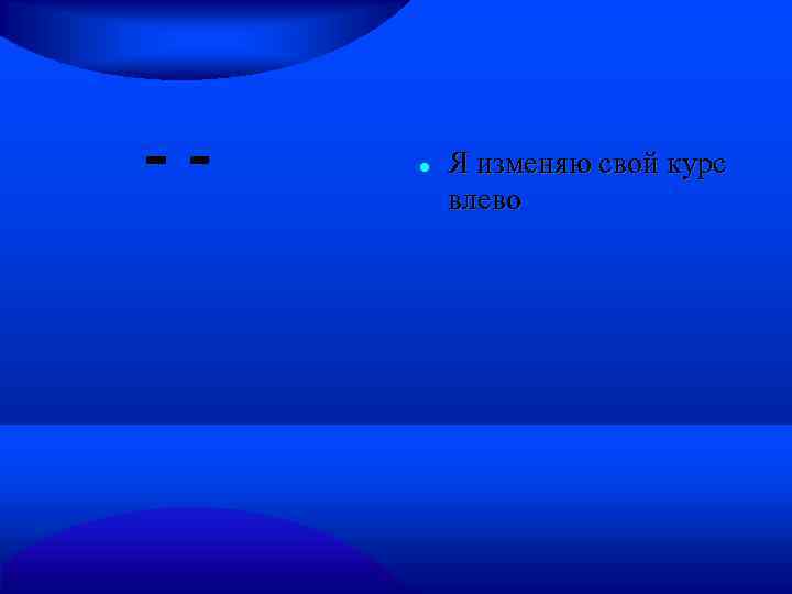  Я изменяю свой курс влево 