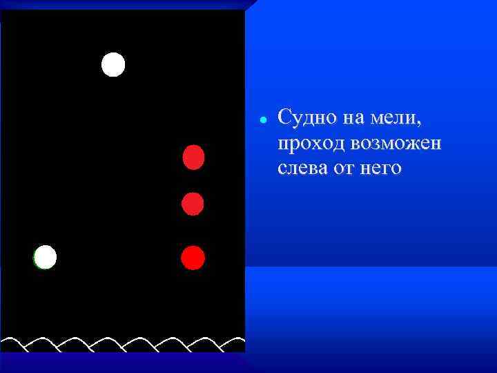  Судно на мели, проход возможен слева от него 
