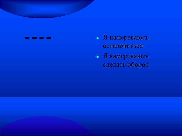  Я намереваюсь остановиться Я намереваюсь сделать оборот 