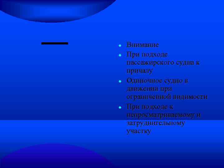  Внимание При подходе пассажирского судна к причалу Одиночное судно в движении при ограниченной