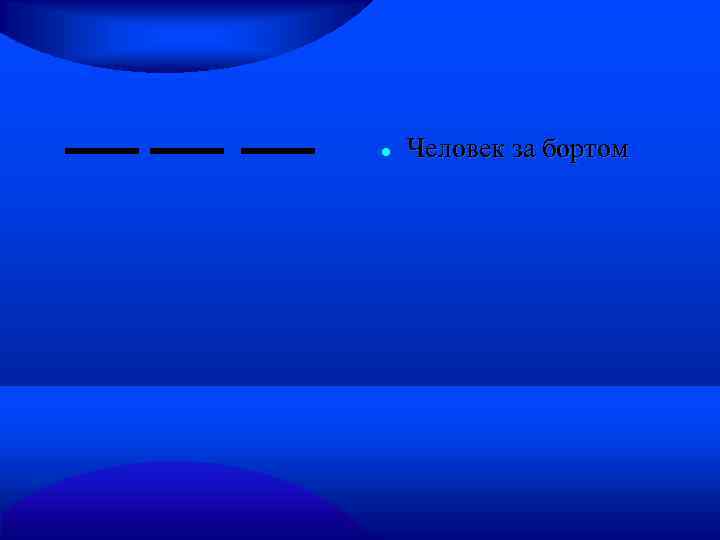  Человек за бортом 