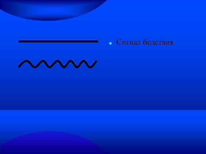  Сигнал бедствия 