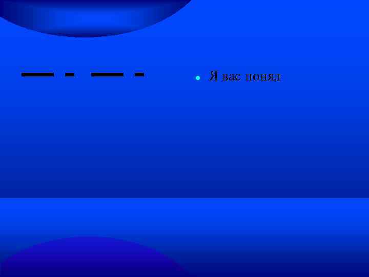  Я вас понял 