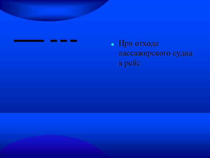  При отходе пассажирского судна в рейс 