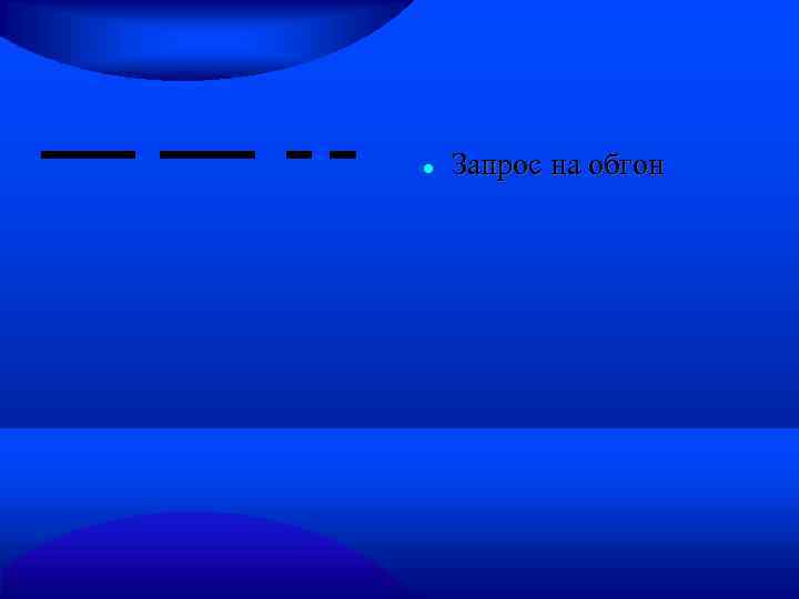  Запрос на обгон 