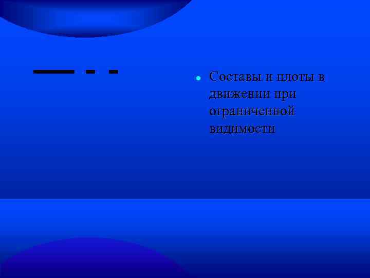  Составы и плоты в движении при ограниченной видимости 