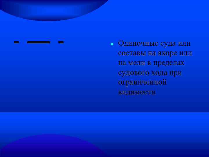  Одиночные суда или составы на якоре или на мели в пределах судового хода