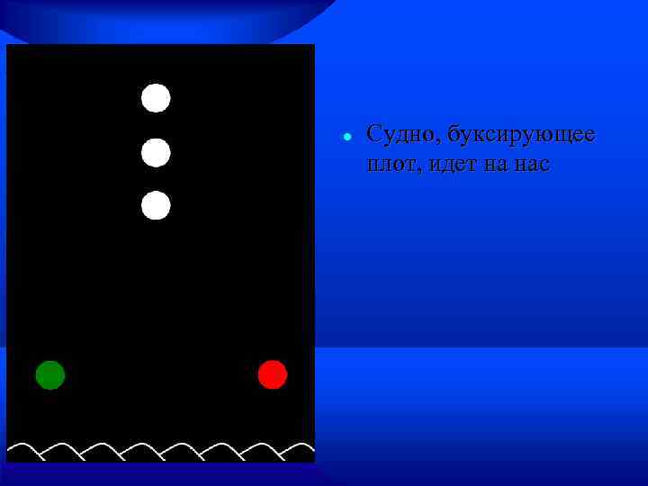  Судно, буксирующее плот, идет на нас 