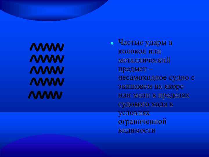  Частые удары в колокол или металлический предмет – несамоходное судно с экипажем на