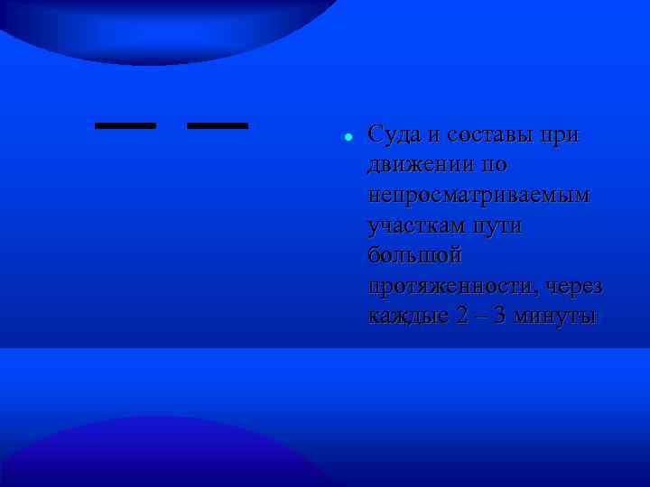  Суда и составы при движении по непросматриваемым участкам пути большой протяженности, через каждые