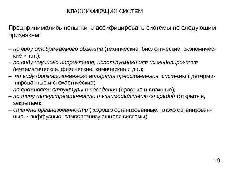 КЛАССИФИКАЦИЯ СИСТЕМ Предпринимались попытки классифицировать системы по следующим признакам: – по виду отображаемого объекта