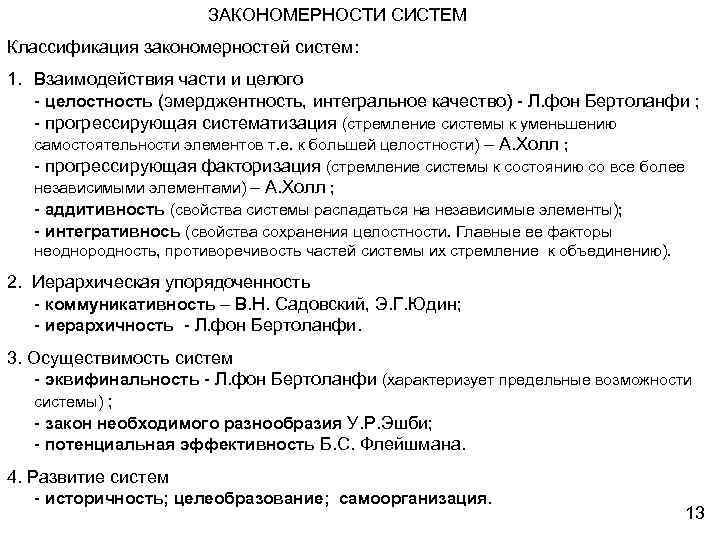 ЗАКОНОМЕРНОСТИ СИСТЕМ Классификация закономерностей систем: 1. Взаимодействия части и целого - целостность (эмерджентность, интегральное