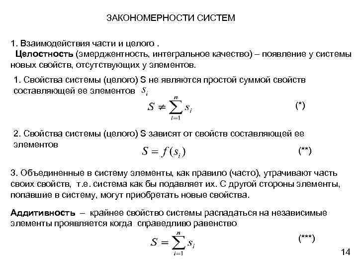 ЗАКОНОМЕРНОСТИ СИСТЕМ 1. Взаимодействия части и целого. Целостность (эмерджентность, интегральное качество) – появление у