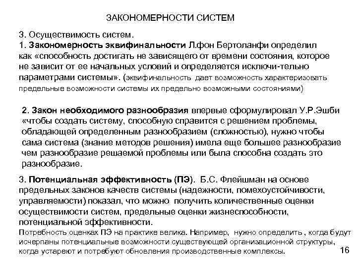 ЗАКОНОМЕРНОСТИ СИСТЕМ 3. Осуществимость систем. 1. Закономерность эквифинальности Л. фон Бертоланфи определил как «способность