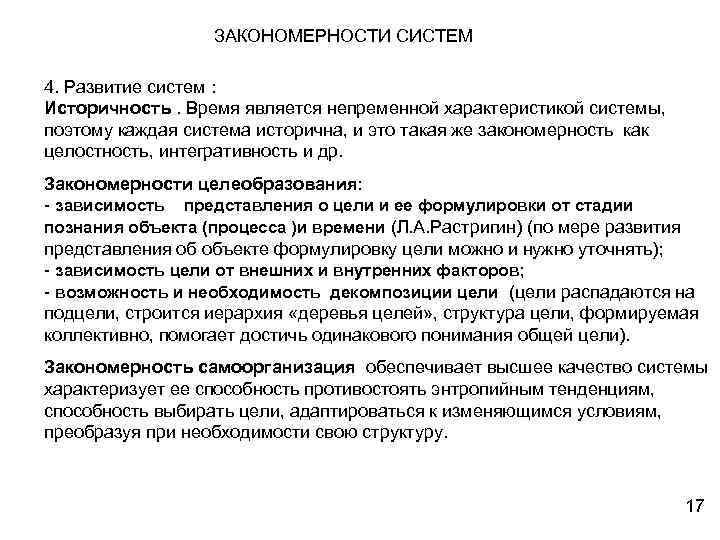 ЗАКОНОМЕРНОСТИ СИСТЕМ 4. Развитие систем : Историчность. Время является непременной характеристикой системы, поэтому каждая