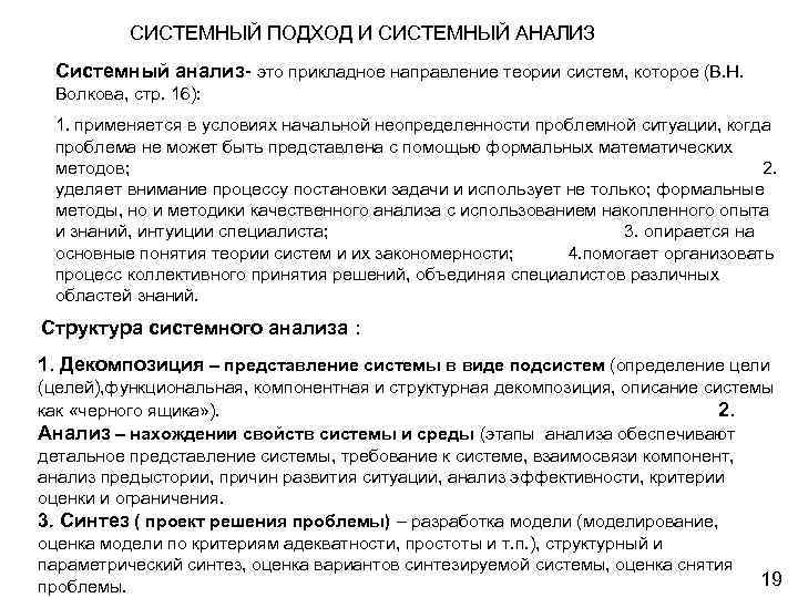 CИСТЕМНЫЙ ПОДХОД И СИСТЕМНЫЙ АНАЛИЗ Системный анализ- это прикладное направление теории систем, которое (В.