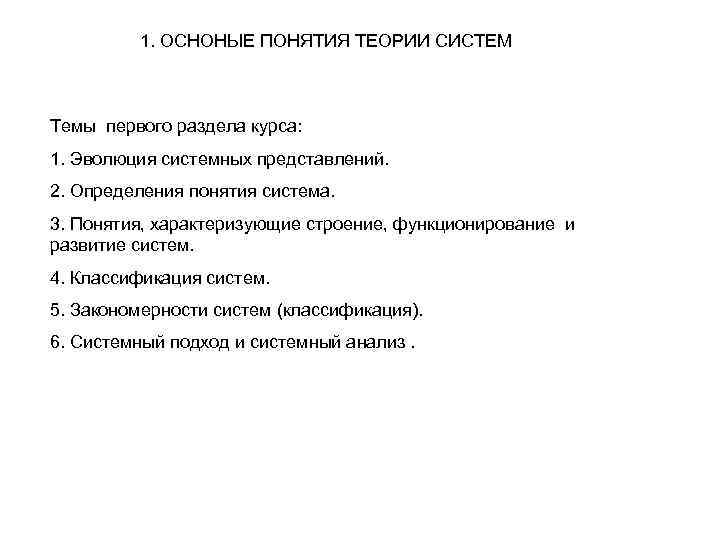 1. ОСНОНЫЕ ПОНЯТИЯ ТЕОРИИ СИСТЕМ Темы первого раздела курса: 1. Эволюция системных представлений. 2.