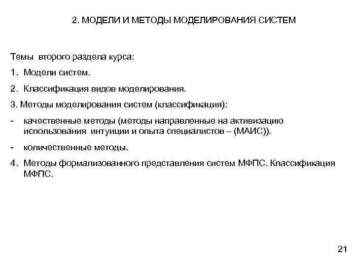 2. МОДЕЛИ И МЕТОДЫ МОДЕЛИРОВАНИЯ СИСТЕМ Темы второго раздела курса: 1. Модели систем. 2.