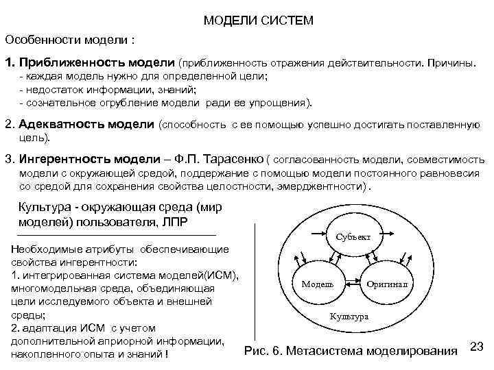 МОДЕЛИ СИСТЕМ Особенности модели : 1. Приближенность модели (приближенность отражения действительности. Причины. - каждая