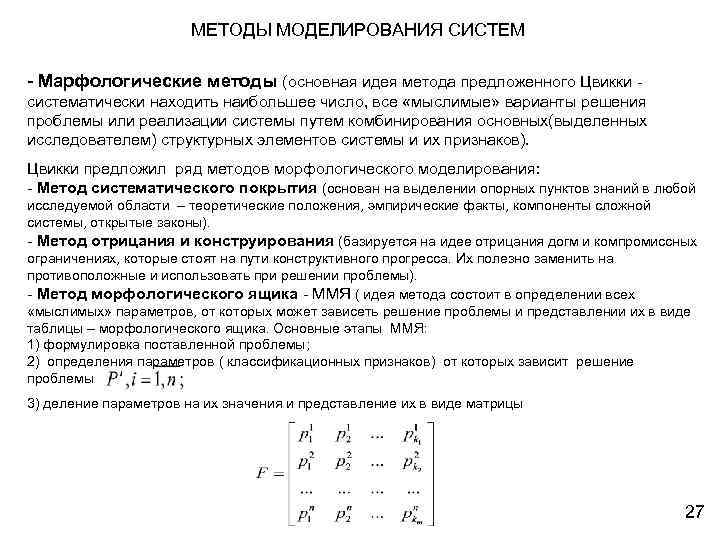 МЕТОДЫ МОДЕЛИРОВАНИЯ СИСТЕМ - Марфологические методы (основная идея метода предложенного Цвикки систематически находить наибольшее