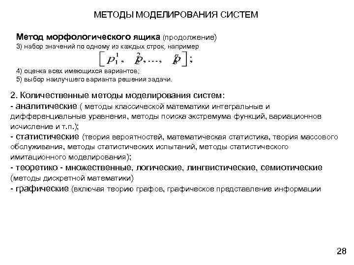 МЕТОДЫ МОДЕЛИРОВАНИЯ СИСТЕМ Метод морфологического ящика (продолжение) 3) набор значений по одному из каждых