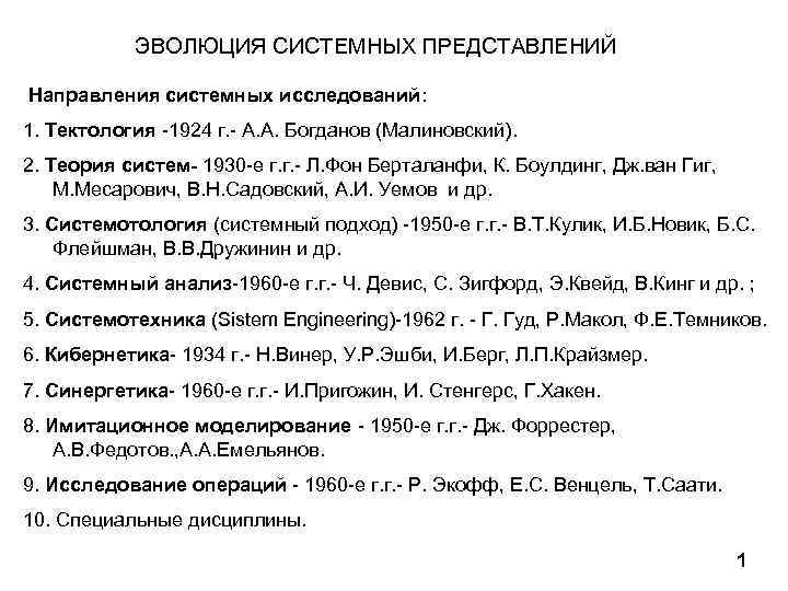 ЭВОЛЮЦИЯ СИСТЕМНЫХ ПРЕДСТАВЛЕНИЙ Направления системных исследований: 1. Тектология -1924 г. - А. А. Богданов