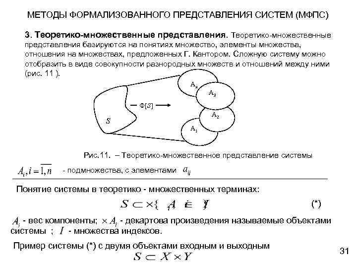 МЕТОДЫ ФОРМАЛИЗОВАННОГО ПРЕДСТАВЛЕНИЯ СИСТЕМ (МФПС) 3. Теоретико множественные представления. Теоретико-множественные представления базируются на понятиях