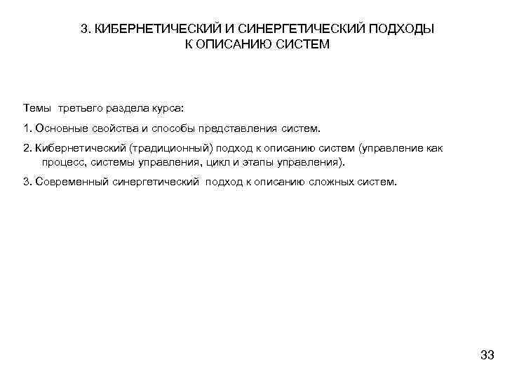 3. КИБЕРНЕТИЧЕСКИЙ И СИНЕРГЕТИЧЕСКИЙ ПОДХОДЫ К ОПИСАНИЮ СИСТЕМ Темы третьего раздела курса: 1. Основные