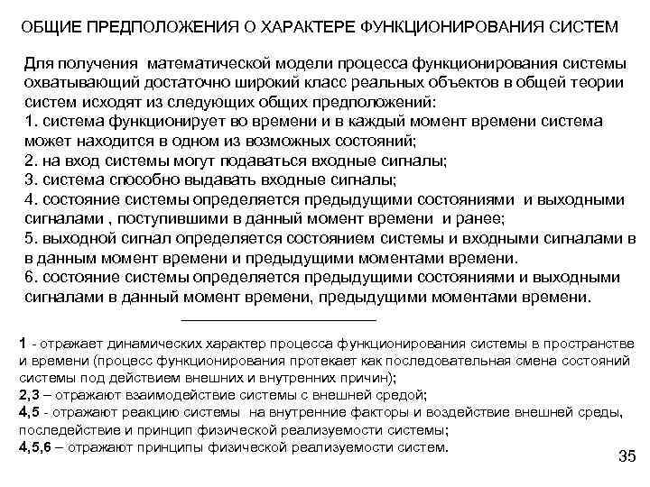 ОБЩИЕ ПРЕДПОЛОЖЕНИЯ О ХАРАКТЕРЕ ФУНКЦИОНИРОВАНИЯ СИСТЕМ Для получения математической модели процесса функционирования системы охватывающий