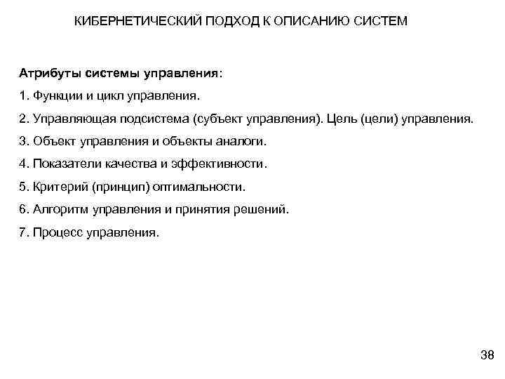 КИБЕРНЕТИЧЕСКИЙ ПОДХОД К ОПИСАНИЮ СИСТЕМ Атрибуты системы управления: 1. Функции и цикл управления. 2.