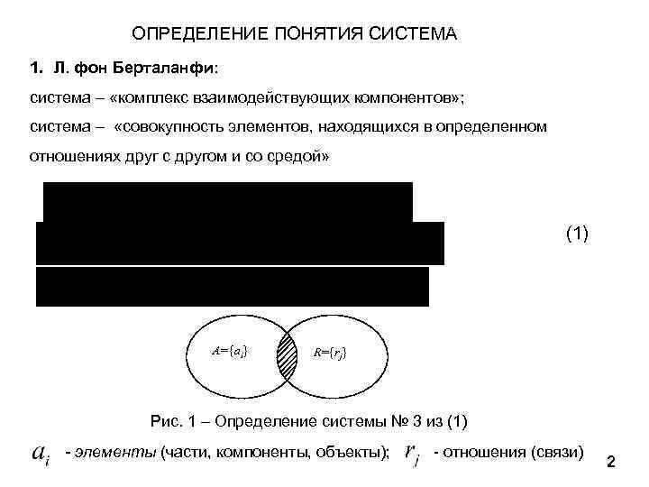 ОПРЕДЕЛЕНИЕ ПОНЯТИЯ СИСТЕМА 1. Л. фон Берталанфи: cистема – «комплекс взаимодействующих компонентов» ; cистема