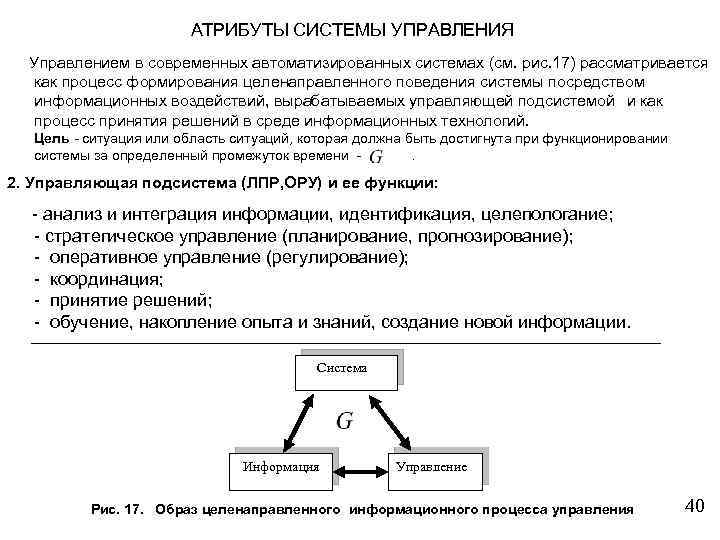 АТРИБУТЫ СИСТЕМЫ УПРАВЛЕНИЯ Управлением в современных автоматизированных системах (см. рис. 17) рассматривается как процесс