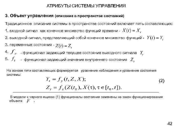 АТРИБУТЫ СИСТЕМЫ УПРАВЛЕНИЯ 3. Объект управления (описание в пространстве состояний) Традиционное описание системы в