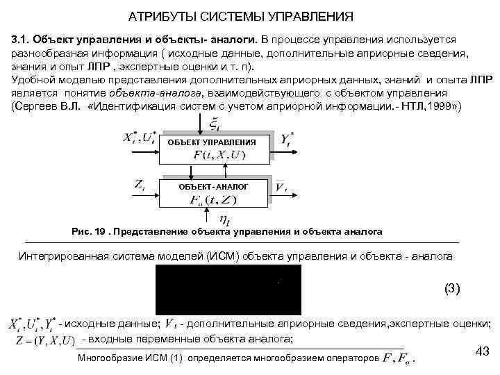 АТРИБУТЫ СИСТЕМЫ УПРАВЛЕНИЯ 3. 1. Объект управления и объекты аналоги. В процессе управления используется