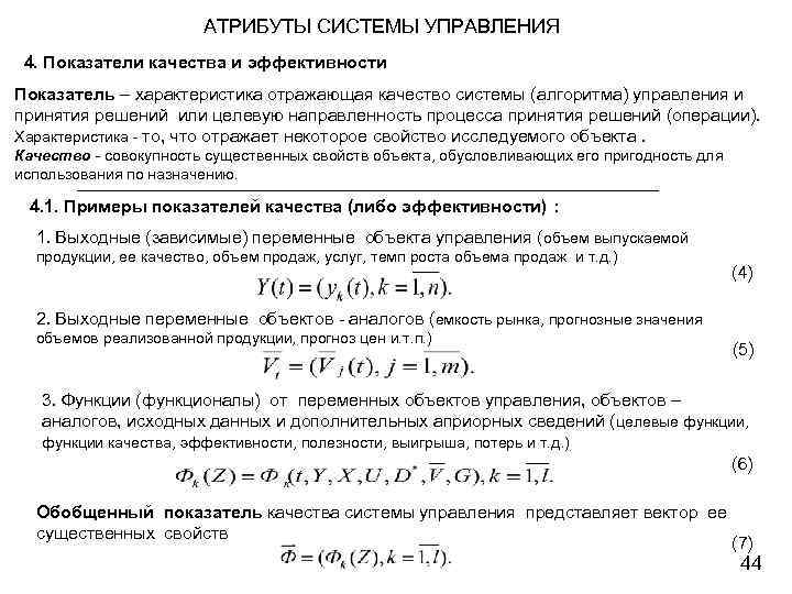 АТРИБУТЫ СИСТЕМЫ УПРАВЛЕНИЯ 4. Показатели качества и эффективности Показатель – характеристика отражающая качество системы