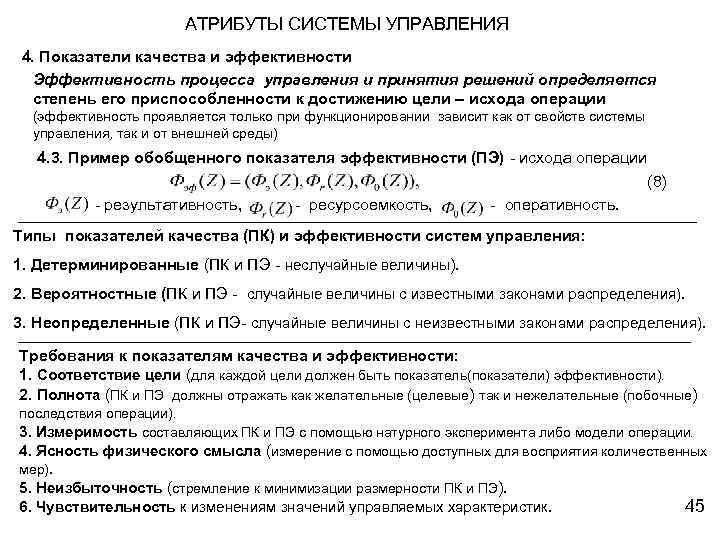 АТРИБУТЫ СИСТЕМЫ УПРАВЛЕНИЯ 4. Показатели качества и эффективности Эффективность процесса управления и принятия решений