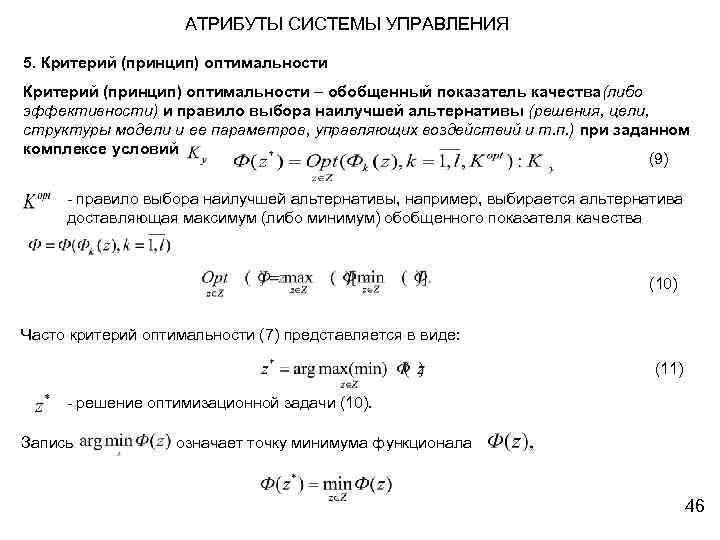 АТРИБУТЫ СИСТЕМЫ УПРАВЛЕНИЯ 5. Критерий (принцип) оптимальности – обобщенный показатель качества(либо эффективности) и правило