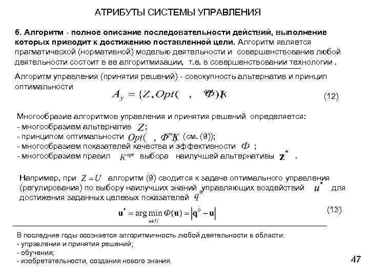 АТРИБУТЫ СИСТЕМЫ УПРАВЛЕНИЯ 6. Алгоритм - полное описание последовательности действий, выполнение которых приводит к