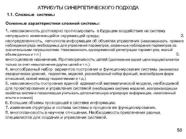 АТРИБУТЫ СИНЕРГЕТИЧЕСКОГО ПОДХОДА 1. 1. Сложные системы Основные характеристики сложной системы: 1. невозможность достоверно