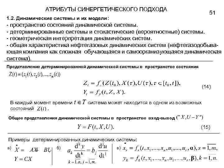 АТРИБУТЫ СИНЕРГЕТИЧЕСКОГО ПОДХОДА 51 1. 2. Динамические системы и их модели: - пространство состояний