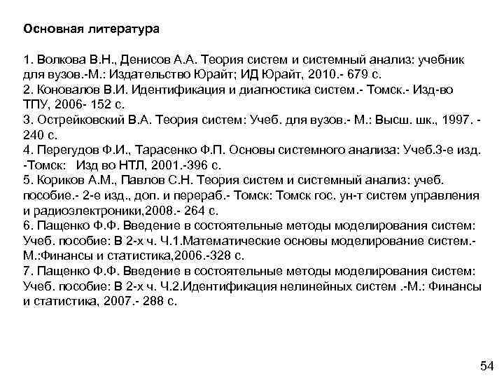 Основная литература 1. Волкова В. Н. , Денисов А. А. Теория систем и системный