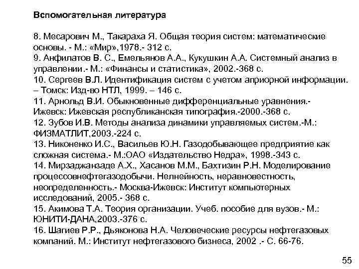 Вспомогательная литература 8. Месарович М. , Такараха Я. Общая теория систем: математические основы. -